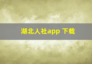 湖北人社app 下载